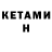Кетамин VHQ Olexa Di